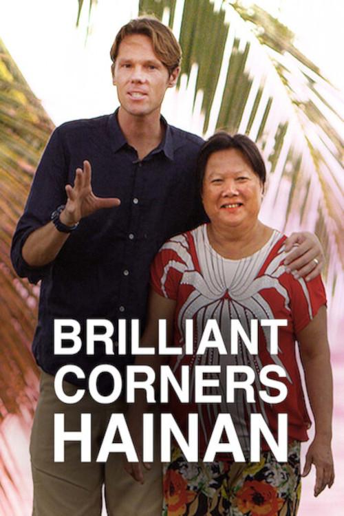 Brilliant Corners : Hainan 2014 official movie poster