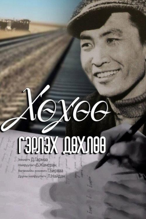 Khukhuu Almost Gets Married 1962 official movie poster