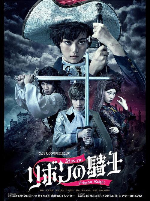 Princess Knight - The Musical 2015 official movie poster