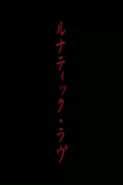 Lunatic Love 1994 official movie poster