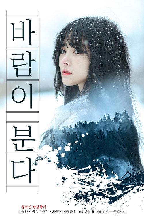 Wind Blows 2021 official movie poster