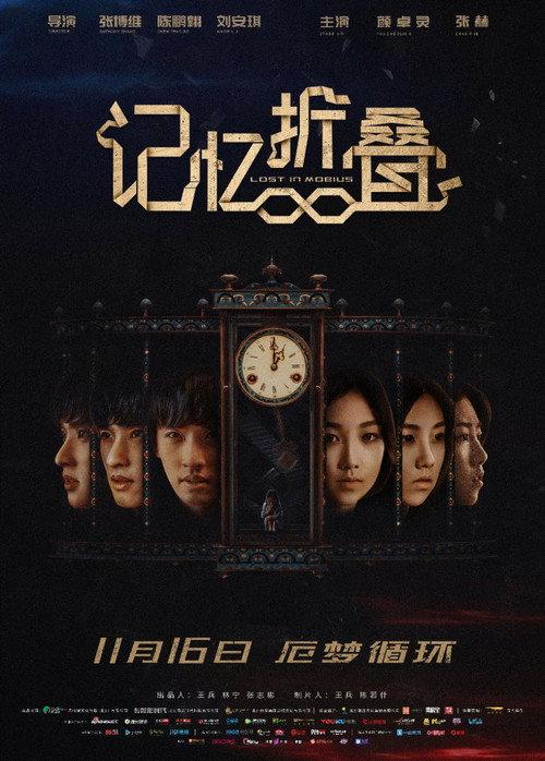 Lost in Mobius 2018 official movie poster