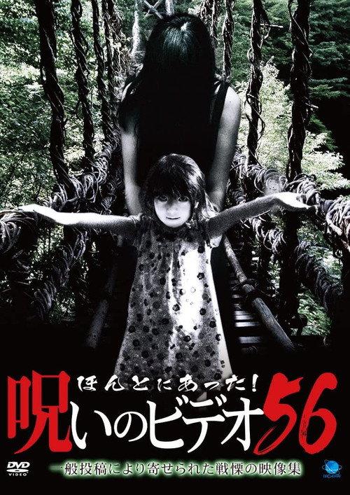 Honto ni Atta! Noroi no Video Vol.56 2014 official movie poster