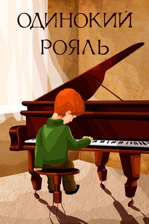 Lonely Piano 1986 official movie poster