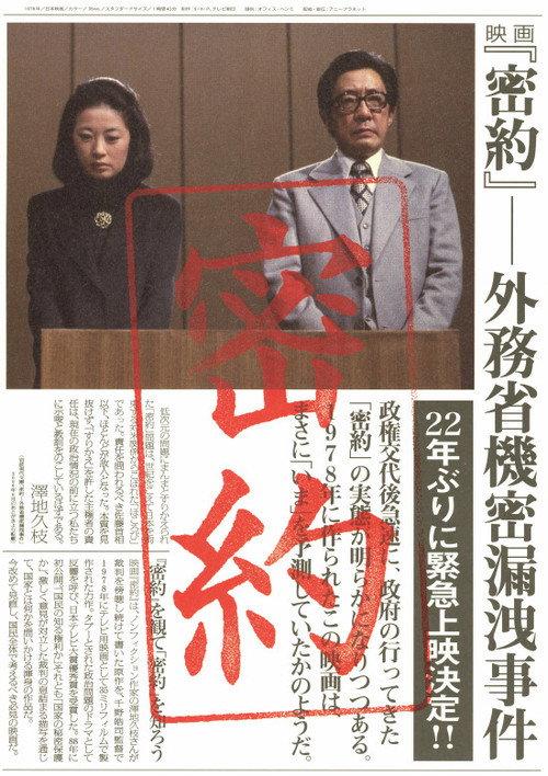 Secret Agreement: Ministry of Foreign Affairs Secret Leak Incident 1988 official movie poster