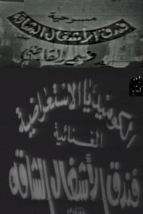 Hard Labor Hotel 1969 official movie poster
