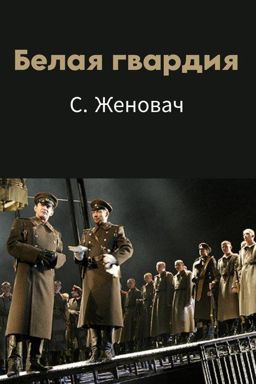 The White Army 2005 official movie poster