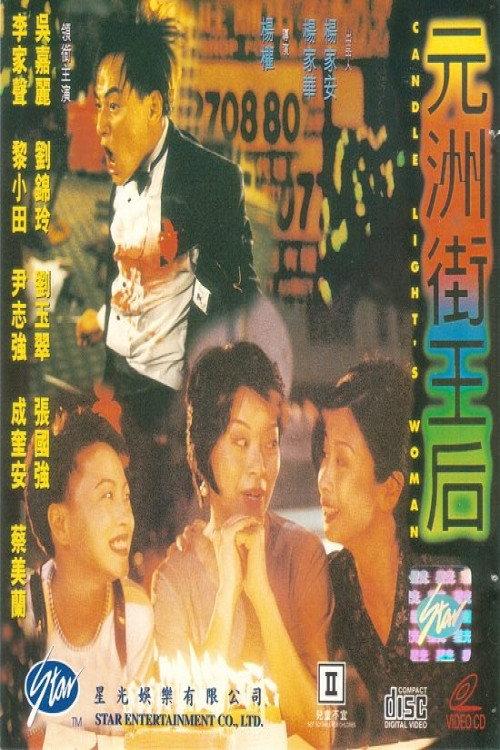 Candlelight's Woman 1995 official movie poster