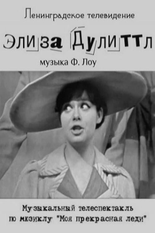 Eliza Doolittle 1966 official movie poster