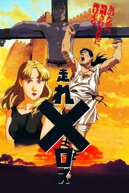 Run, Melos! 1992 official movie poster