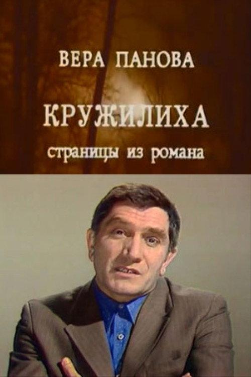 Kruzhilikha 1975 official movie poster