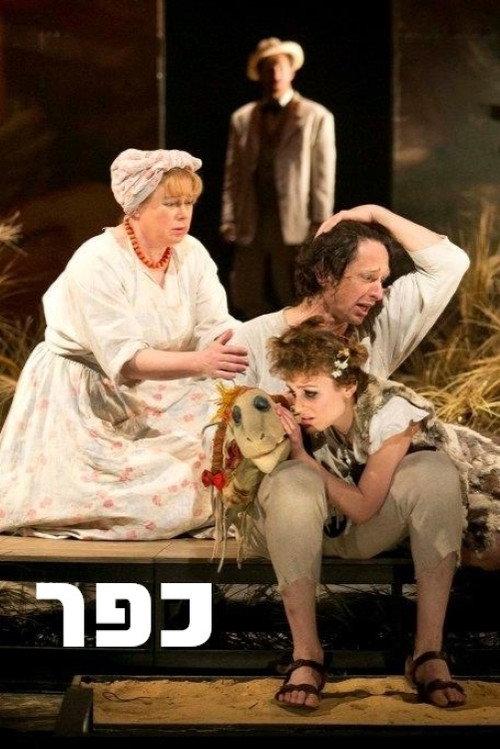 Village: Gesher 1996 official movie poster