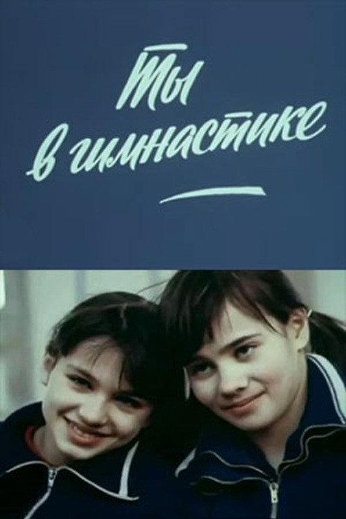 You are in Gymnastics 1978 official movie poster