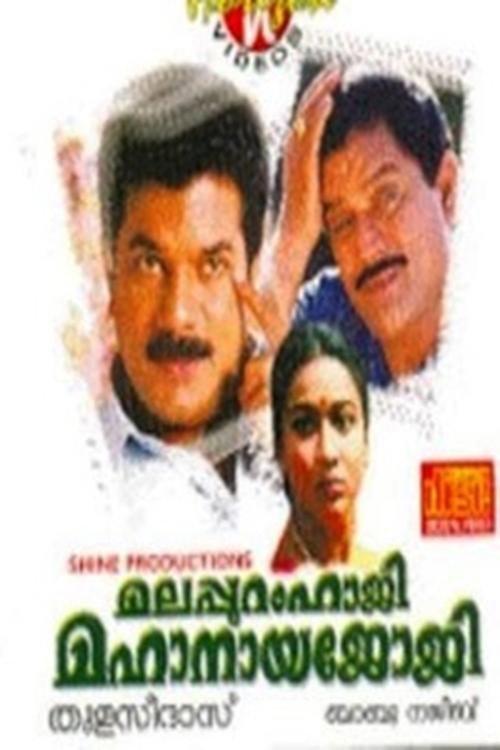 Malappuram Haji Mahanaya Joji 1994 official movie poster