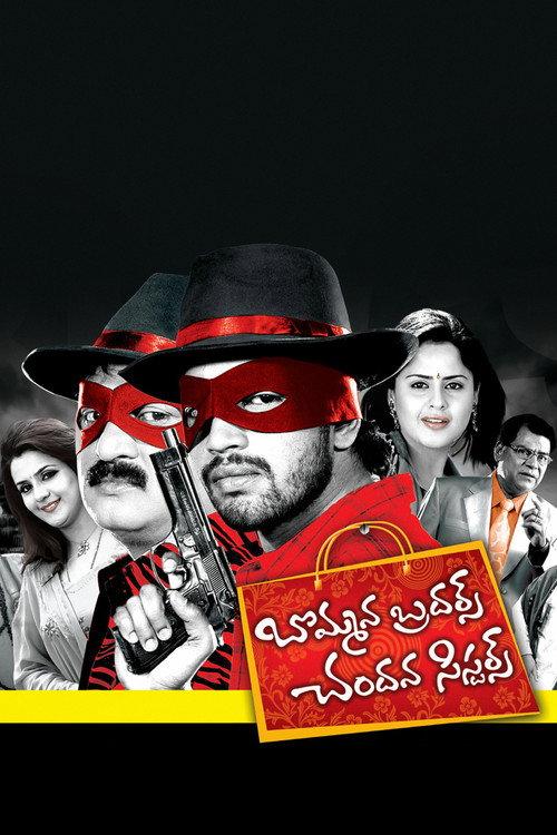 Bommana Brothers Chandana Sisters 2008 official movie poster
