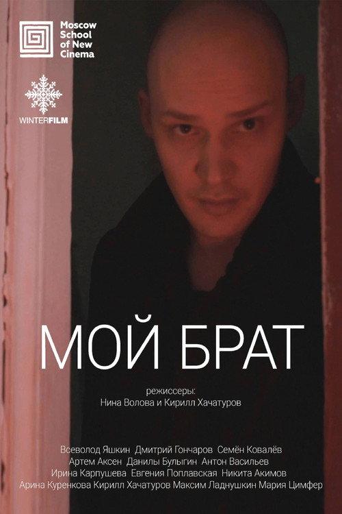 My Brother 2017 official movie poster