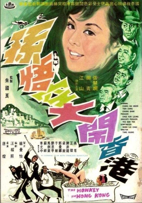 The Monkey in Hong Kong 1969 official movie poster