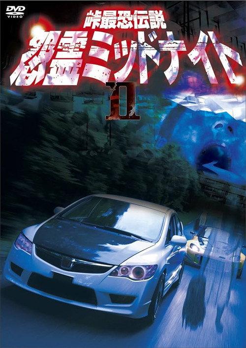 Toge Saikyo Densetsu Onryo Midnight 2 2012 official movie poster