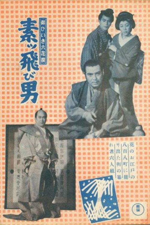 My Six Favorite Men — Speedy Men 1954 official movie poster