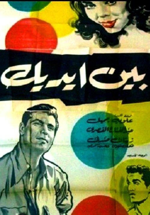 In Your Hands 1960 official movie poster