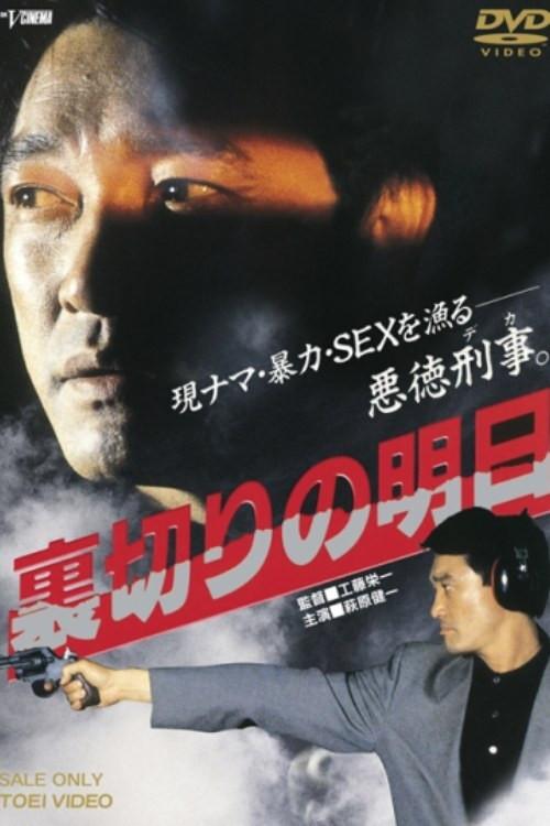 Betrayal Tomorrow 1990 official movie poster