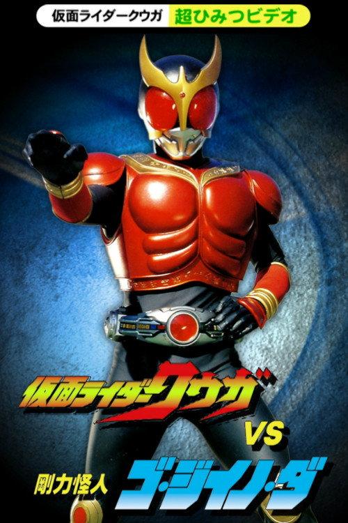 Kamen Rider Kuuga Super Secret Video: Kuuga vs. the Strong Monster Go-Jiino-Da 2000 official movie poster