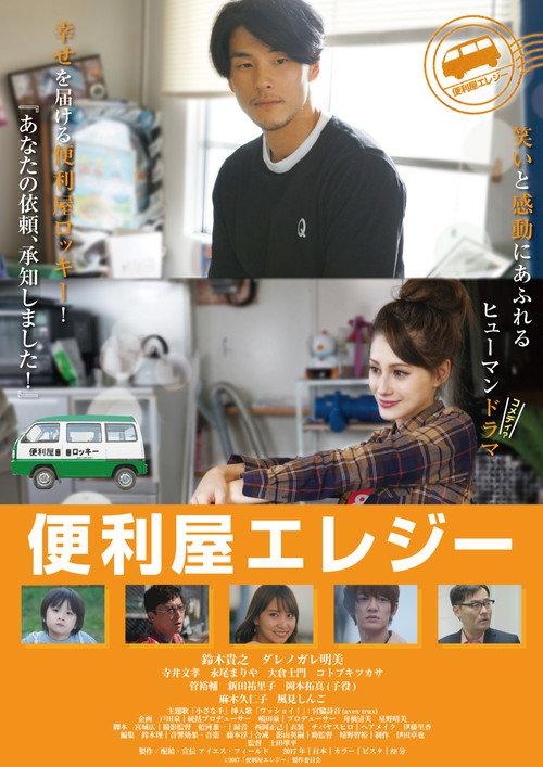 Benriya Elegy 2017 official movie poster