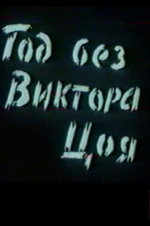 A Year Without Victor Tsoi 1991 official movie poster
