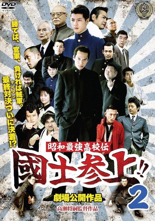 Showa Saikyo Koko Den Kokushi Sanjo!!2 2016 official movie poster