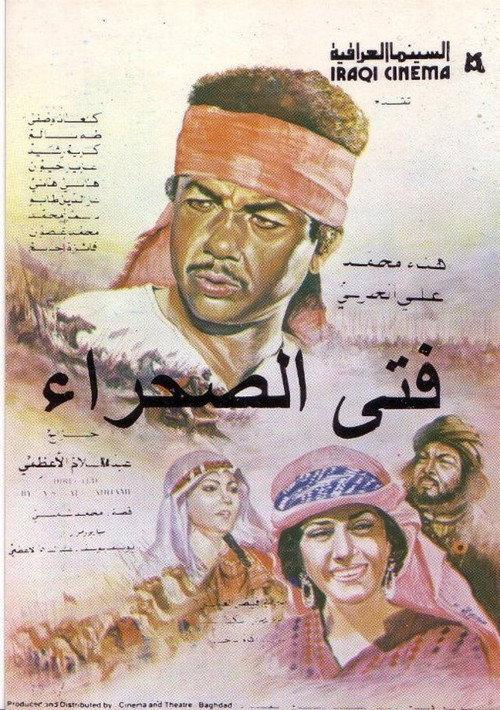 Desert Boy 1991 official movie poster