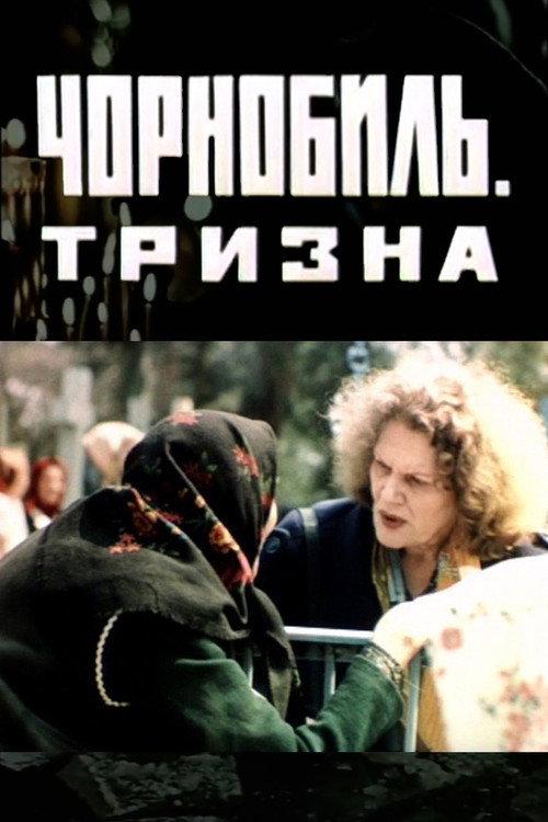 Chornobyl: Funeral Feast 1993 official movie poster