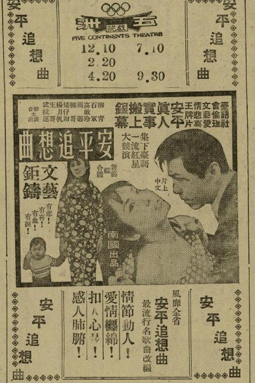 Nostalgic Song of Anping 1969 official movie poster