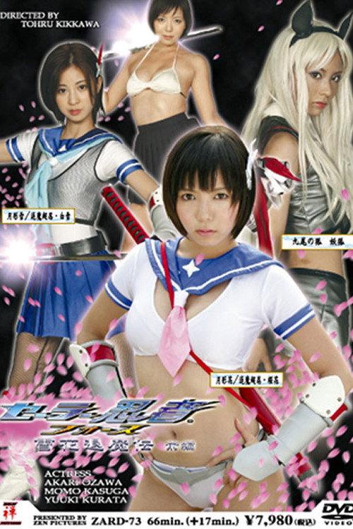 Sailor Ninja Force: Yukka Taimaden Part 1 2008 official movie poster