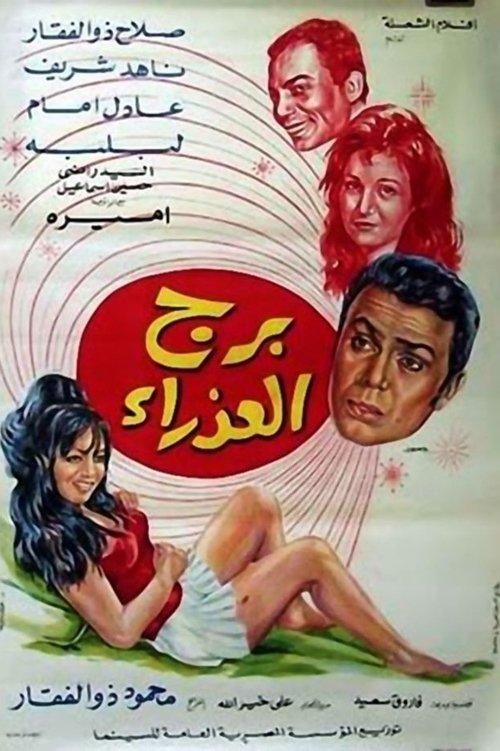 Virgo 1970 official movie poster