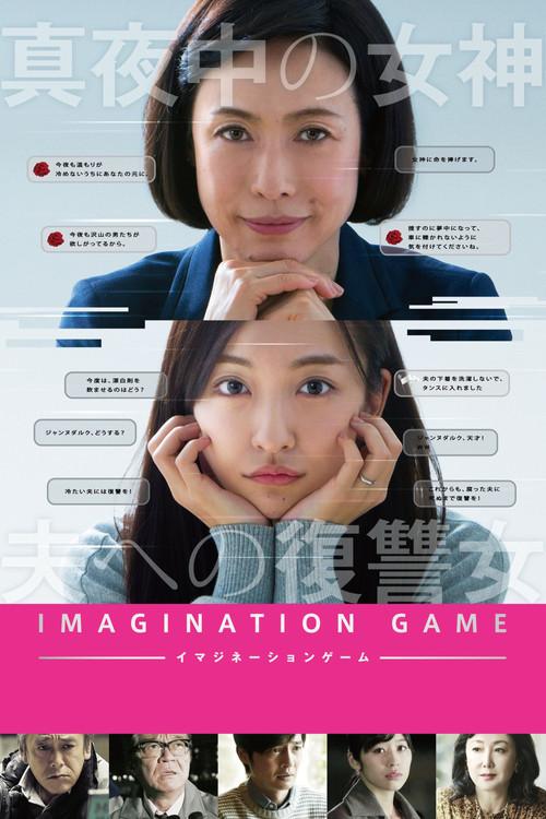 Imagination Game 2018 official movie poster