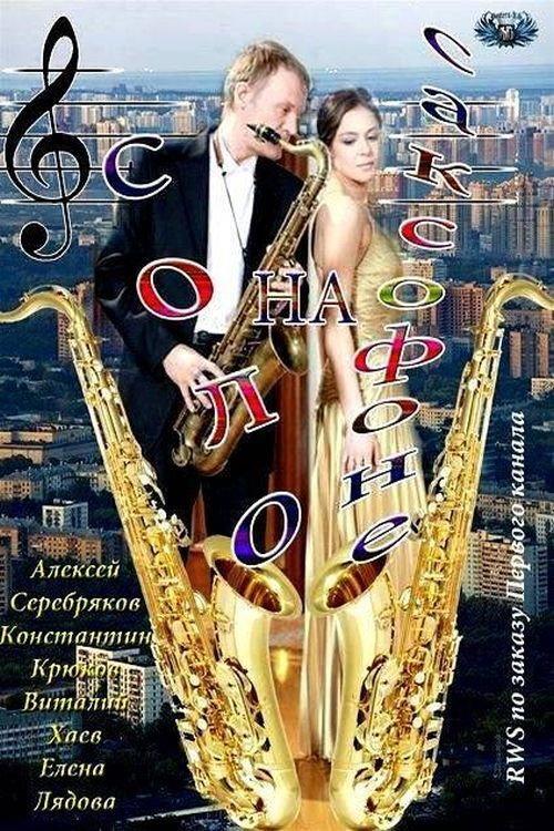 Saxophone Solo 2012 official movie poster