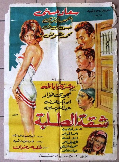 Shakket Al-Talaba 1967 official movie poster