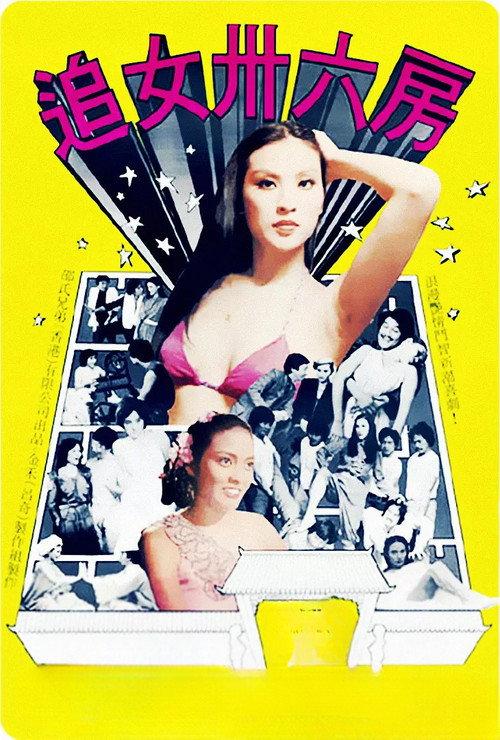 36 Secrets of Courtship 1982 official movie poster