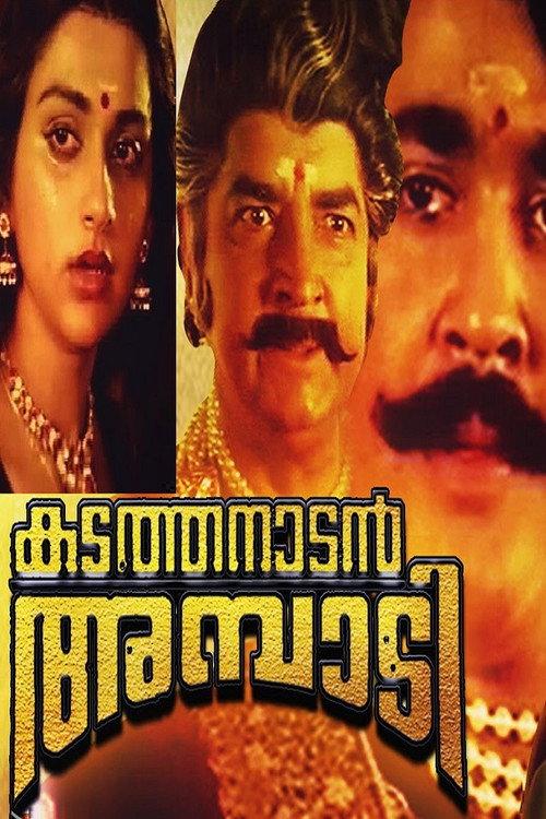 Kadathanadan Ambadi 1990 official movie poster