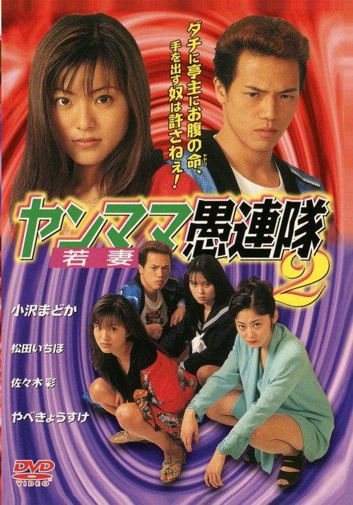 Yanmama Gurentai 2 1998 official movie poster