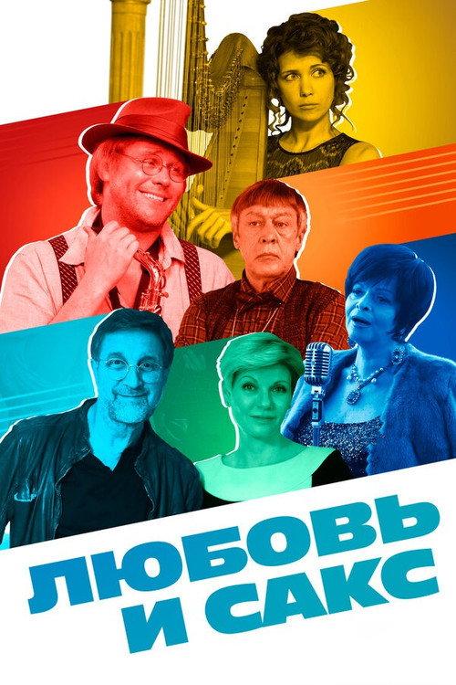 Love and Sax 2017 official movie poster