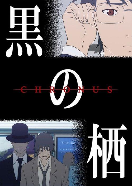 Chronus 2014 official movie poster