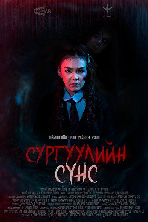 School Ghost 2022 official movie poster