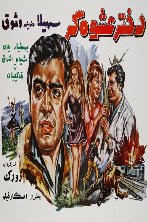 Flirtatious Girl 1969 official movie poster