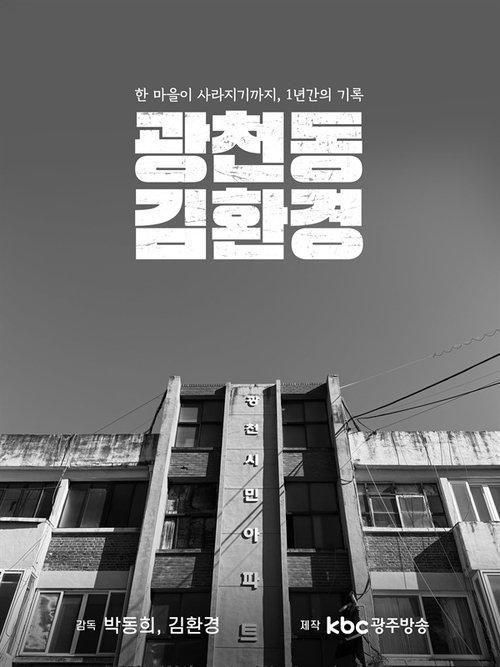 Gwangcheon-dong, Mr.Kim 2024 official movie poster