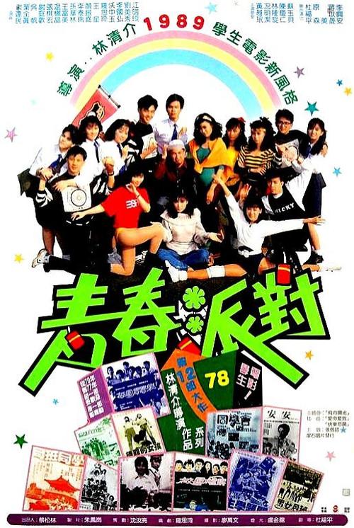 Youth Party 1989 official movie poster