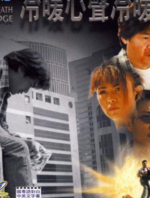 Love and Death on the Edge 1999 official movie poster