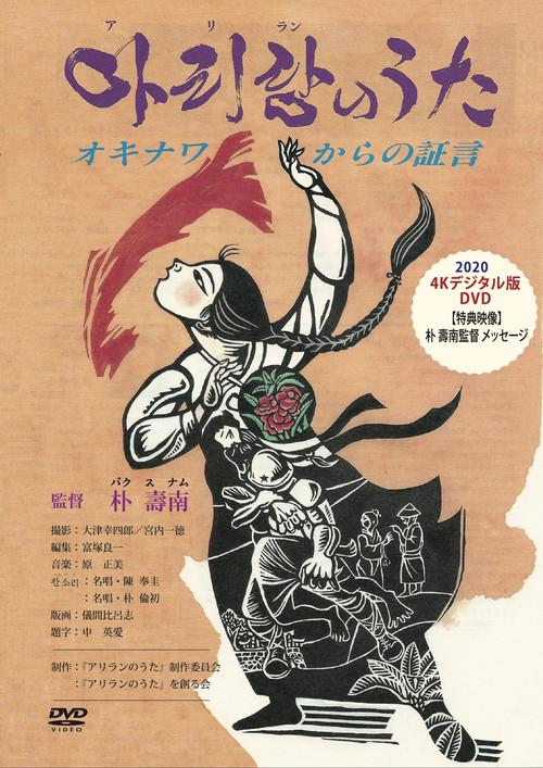 Song of Arirang - Voices from Okinawa 1991 official movie poster