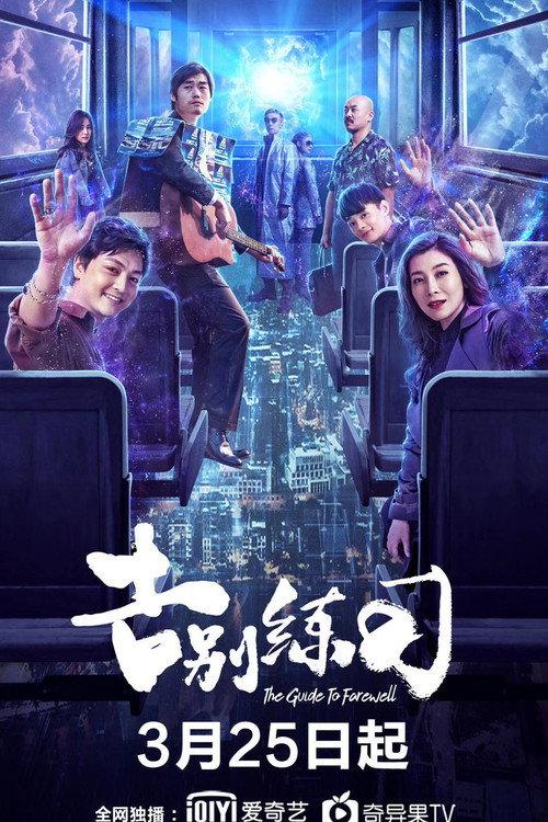 The Guide To Farewell 2020 official movie poster