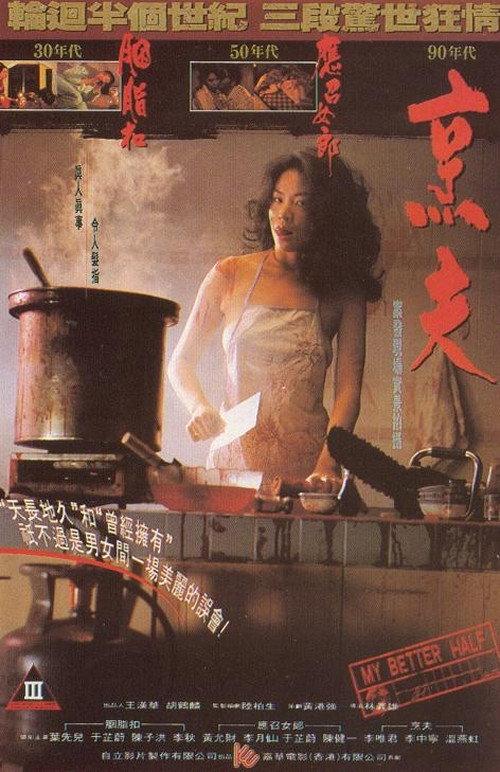 My Better Half 1993 official movie poster